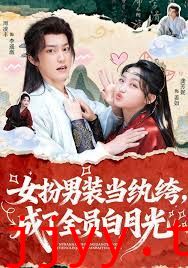 女扮男装当纨绔，成了全员白月光