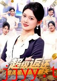 超级返还，靠闺蜜躺赢赚翻天