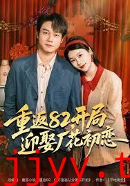 重返82，开局迎娶厂花初恋