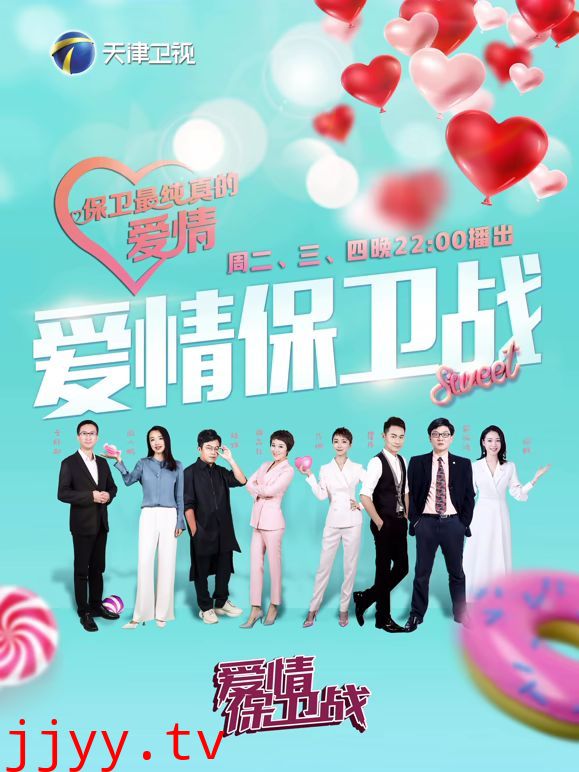 爱情保卫战2026