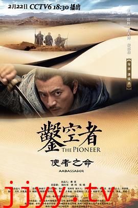 凿空者之使者之命