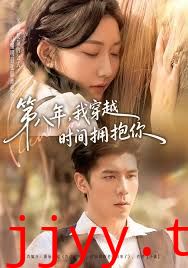 第八年，我穿越时间拥抱你