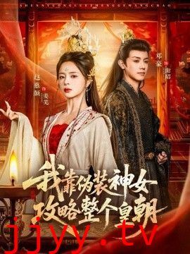 我靠伪装神女攻略整个皇朝