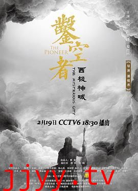 凿空者之西极神域