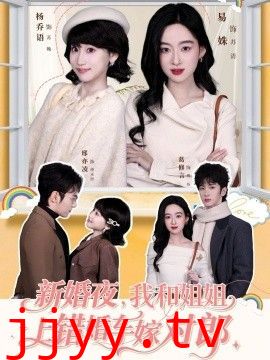 新婚夜，我和姐姐上错婚车嫁对郎