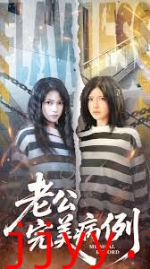 老公的完美病例