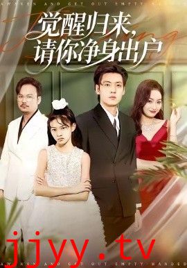 觉醒归来请你净身出户