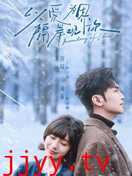 以爱为界，隔岸观你