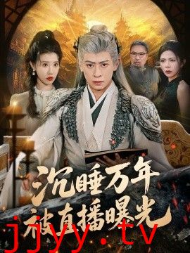 沉睡万年被直播曝光