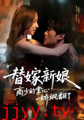 替嫁新娘商少的掌心娇飒翻了