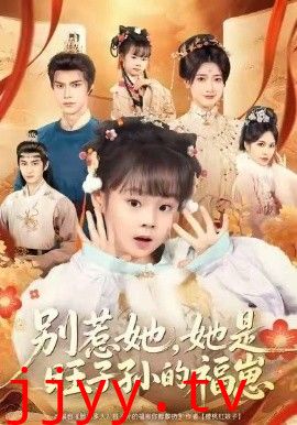 别惹她，她是旺子孙的福崽