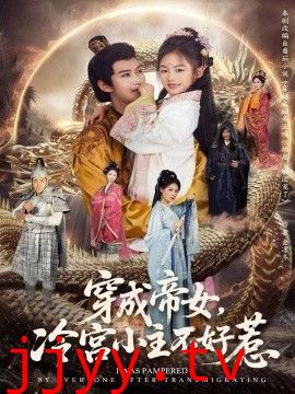 穿成帝女，冷宫小主不好惹