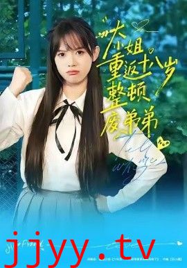 大小姐重返十八岁整顿废弟弟