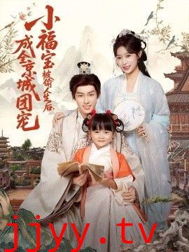 小福宝被偷人生后,成全京城团宠