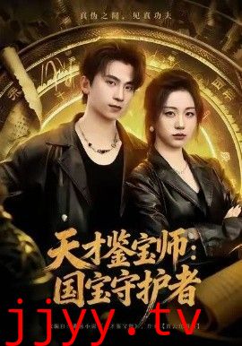 天才鉴宝师：国宝守护者