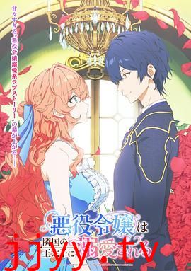 被邻国王子溺爱的反派女主