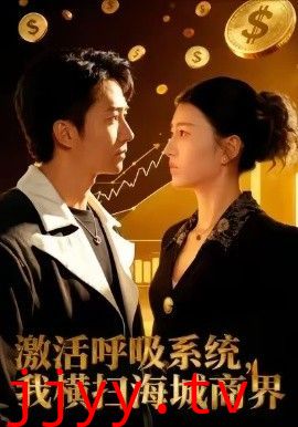 激活呼吸系统,我横扫海城商界