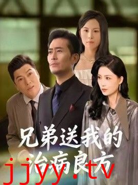 兄弟送我的治病良方