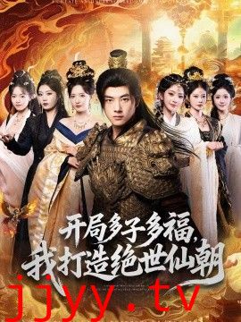 开局多子多福,我打造绝世仙朝