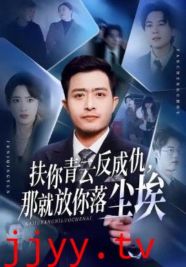 扶你青云反成仇，那就放你落尘埃