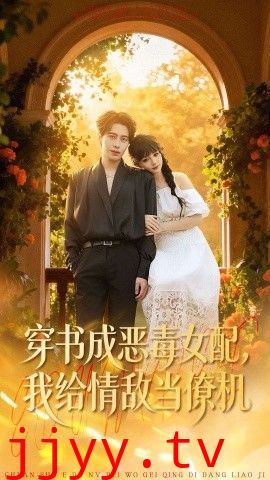 穿书成恶毒女配，我给情敌当僚机