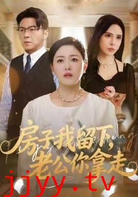 房子我留下，老公你拿走