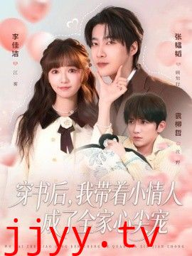 穿书后，我带着小情人成了全家心尖宠