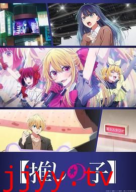 我推的孩子第三季