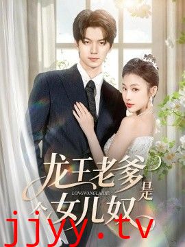 龙王老爹是个女儿奴