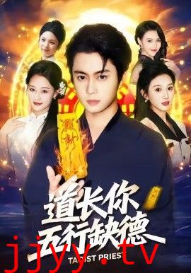 道长，你五行缺德