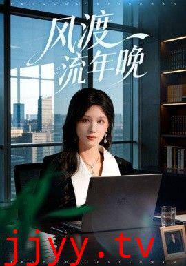 风渡流年晚