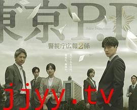东京PD警视厅公关二课