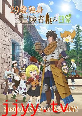 29岁单身冒险家的日常