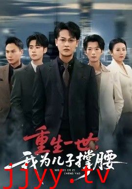 重生一世,我为儿子撑腰