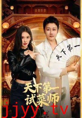 天下第一试菜师