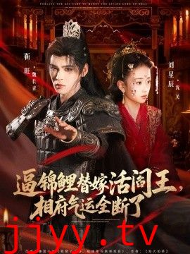 逼锦鲤替嫁活阎王相府气运全断了