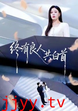 终有良人共白首