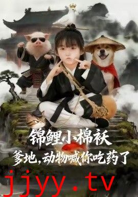 锦鲤小棉袄爹地，动物喊你吃药了