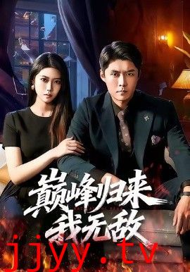 巅峰归来，我无敌