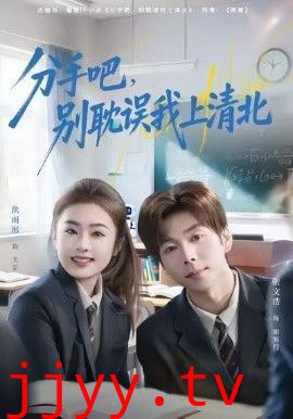 分手吧，别耽误我上清北