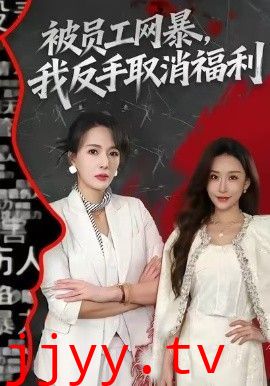 被员工网暴，我反手取消福利