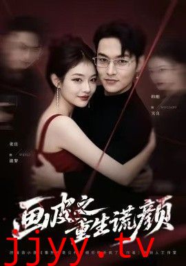 画皮之重生谎颜