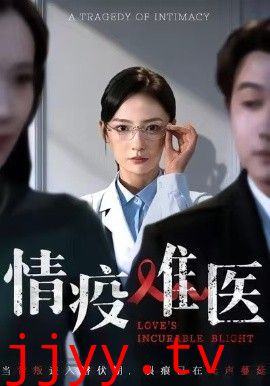 情疫难医，背叛潜伏期