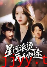 .星河滚烫，再无归途