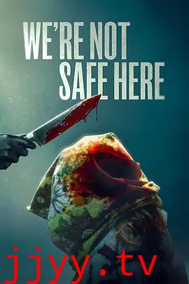 我们这里不安全