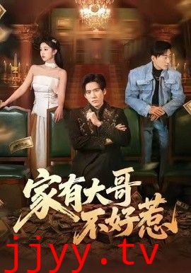 家有大哥不好惹