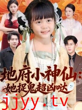 地府小神仙：她捉鬼超凶哒