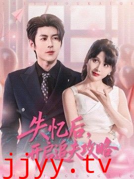 失忆后，开启追夫攻略