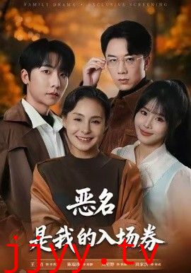 为恶名加冕，恶名，是我的入场券