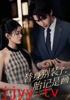 替身别装了，胎记是画的